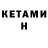 Кетамин VHQ Stiepan P.